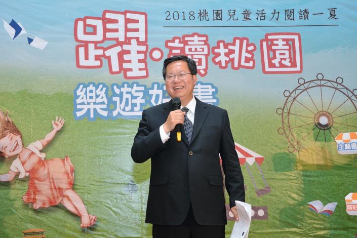 2018桃園兒童活力閱讀一夏啟動記者會 鄭市長：透過豐富多元的系列活動，培養孩子良好的閱讀習慣