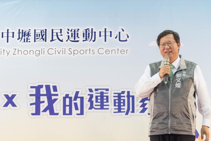 市長致詞表示，中壢國民運動中心9/13前免費體驗，讓市民從運動中帶來更多健康、歡笑和友誼