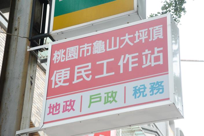 龜山大坪頂（地政、戶政、稅務）便民工作站揭牌啟用