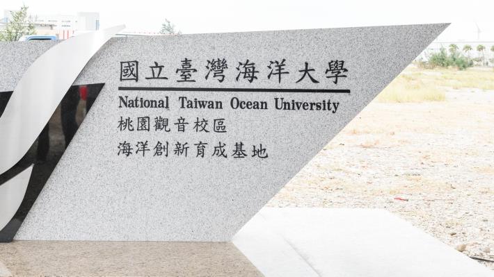 國立台灣海洋大學觀音校區，海洋創新育成基地入口意象