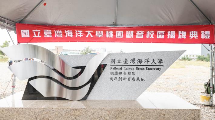 國立台灣海洋大學觀音校區的揭碑意象
