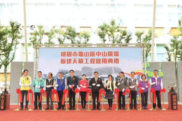 市長和與會來賓一起剪綵，代表龜山區中山廣場新建天幕工程正式啟用