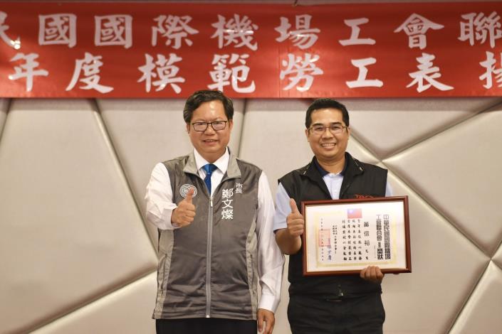 市長表揚機場工會聯合會模範勞工
