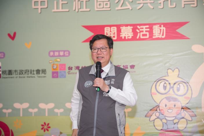 市長致詞表示，中壢首家社區公托家園開幕，將提升幼兒照護品質