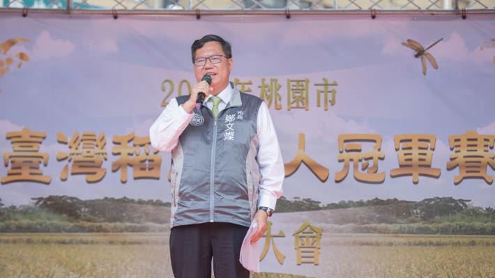 鄭市長說，市府鼓勵稻米產銷班精進種植技術，這幾年來成果豐碩，連續3年在「全國名米產地冠軍賽」得到8項冠軍的榮耀，為得獎最多的縣市，桃園米成為有口皆碑的品牌