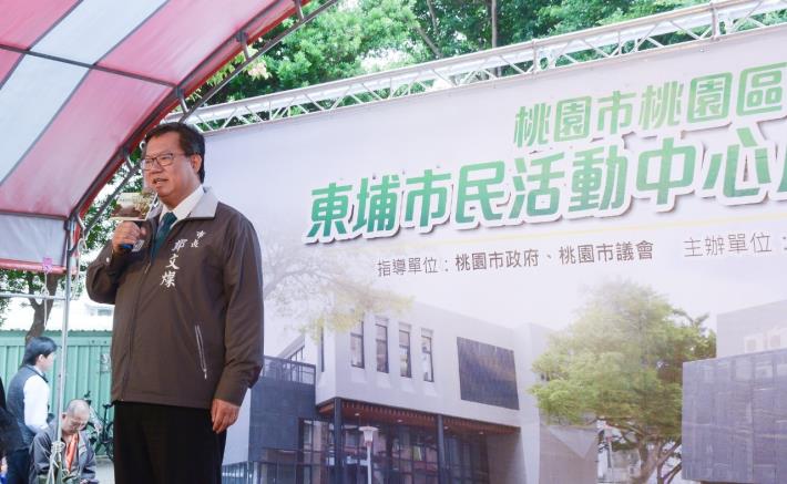 市長致詞表示，桃園區東埔市民活動中心正式啟用，打造更多優質的公共活動空間