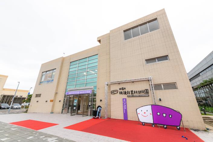 桃捷非營利幼兒園建築外觀