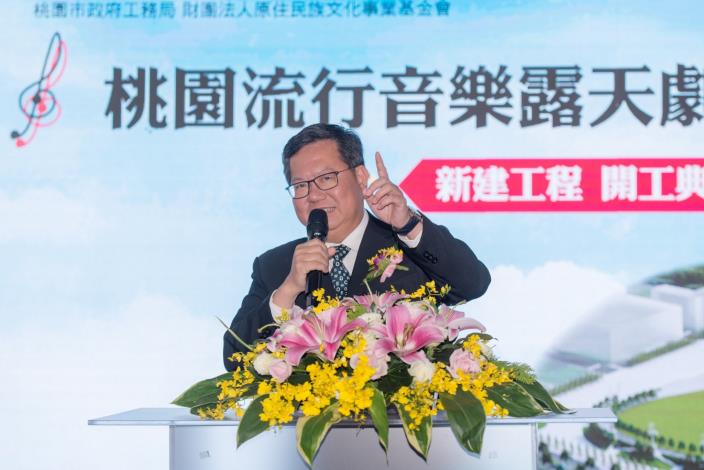 市長致詞表示，桃園流行音樂露天劇場開工，讓音樂和原民文化深耕桃園、接軌國際