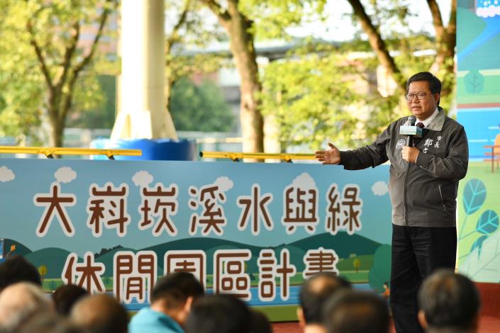 市長致詞表示，大嵙崁水與綠休閒園區計畫，打造大漢溪為生態亮點