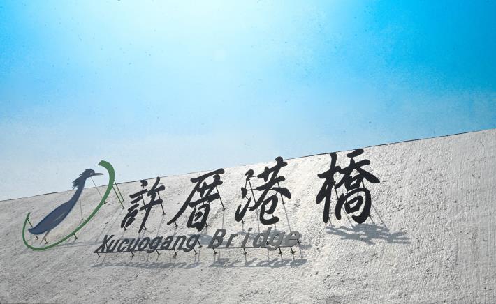 「許厝港自行車景觀大橋」可串聯北邊的許厝港濕地及南邊的草漯沙丘地質景觀公園