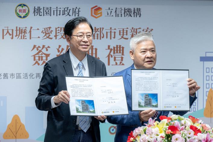 張市長、立信機構賴董事長簽署中壢區仁愛段公辦都市更新委託契約