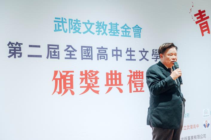 武陵文教基金會董事長邱奕志致詞