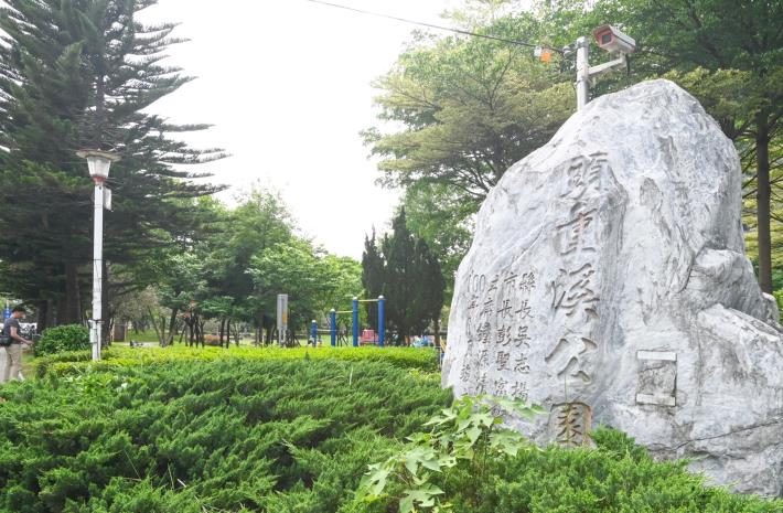 「頭重溪公園」南側緊鄰三元街，北側緊鄰石門大圳，公園面積1.08公頃，是居民休憩的好地方