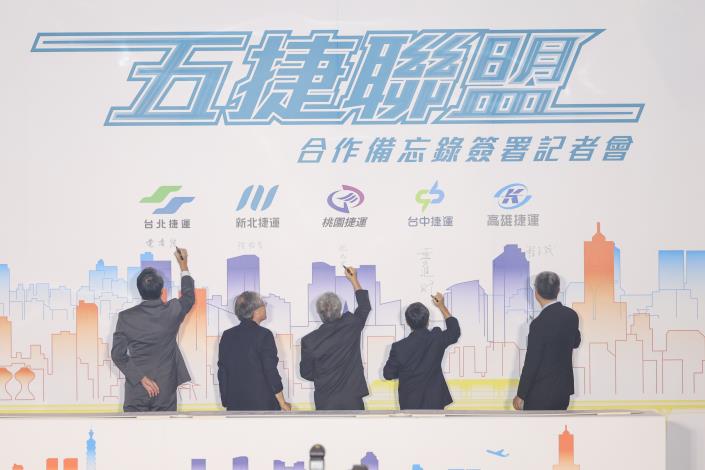 五都捷運公司共同簽署「五捷聯盟備忘錄」