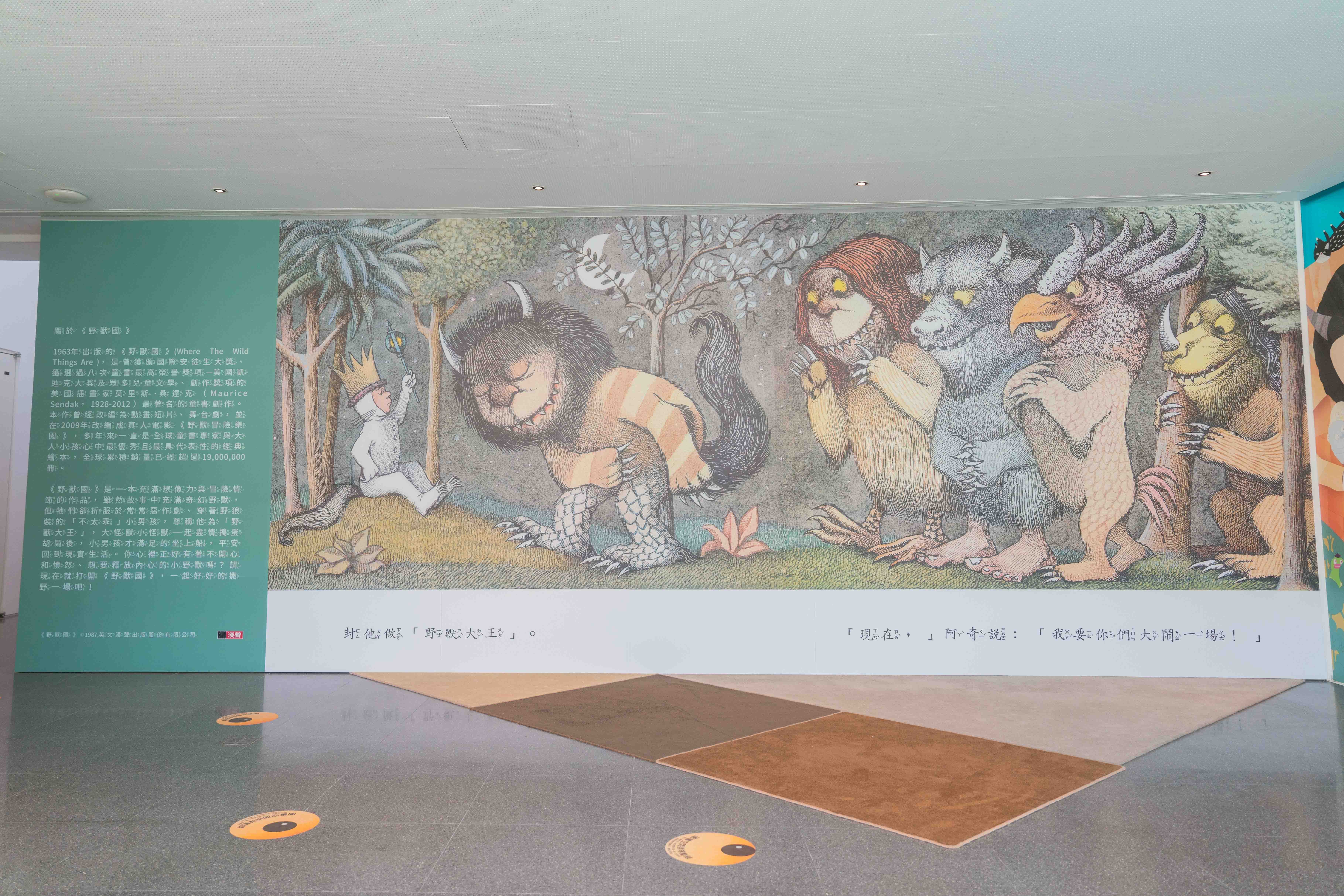 圖3_「從野獸出發—有怪獸主題書展」現場照片：《野獸國》書頁展牆，準備好和怪獸大鬧一場了嗎？(桃園市立美術館提供，美好日子電影有限公司拍攝)