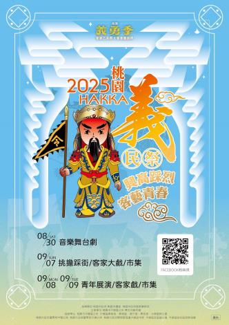 「2025桃園客家義民祭」系列活動