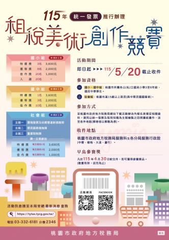 115年統一發票推行辦理租稅美術創作競賽DM中文