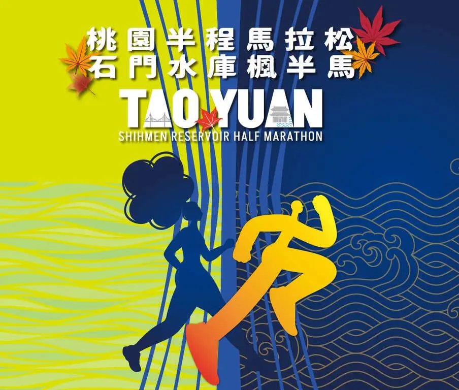 2026桃園半程馬拉松 石門水庫楓半馬