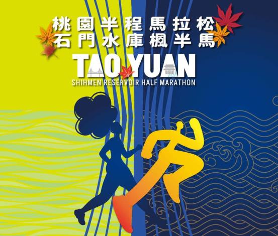 2026桃園半程馬拉松 石門水庫楓半馬