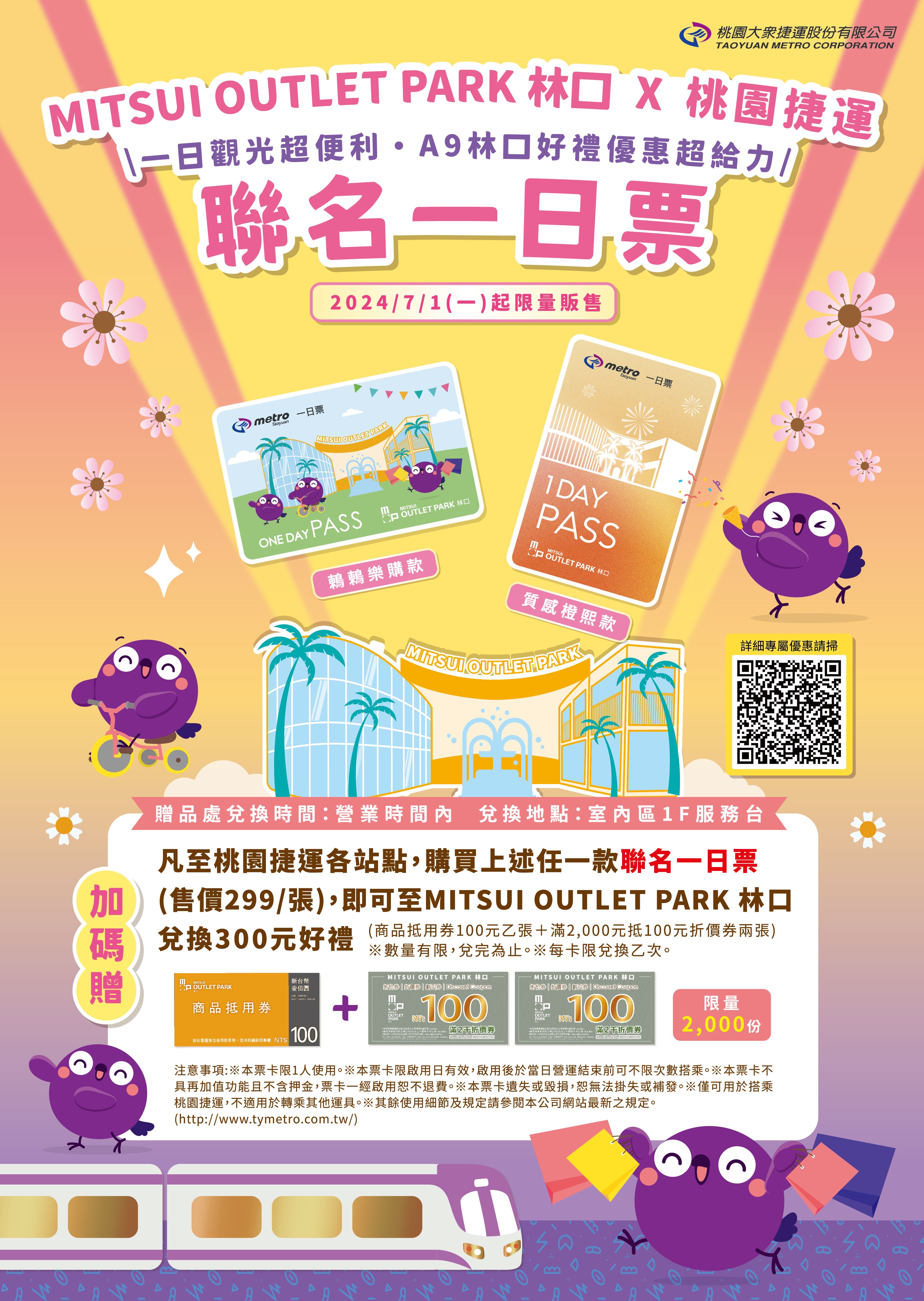 桃園捷運XMITSUI OUTLET PARK 林口 獨家聯名一日票