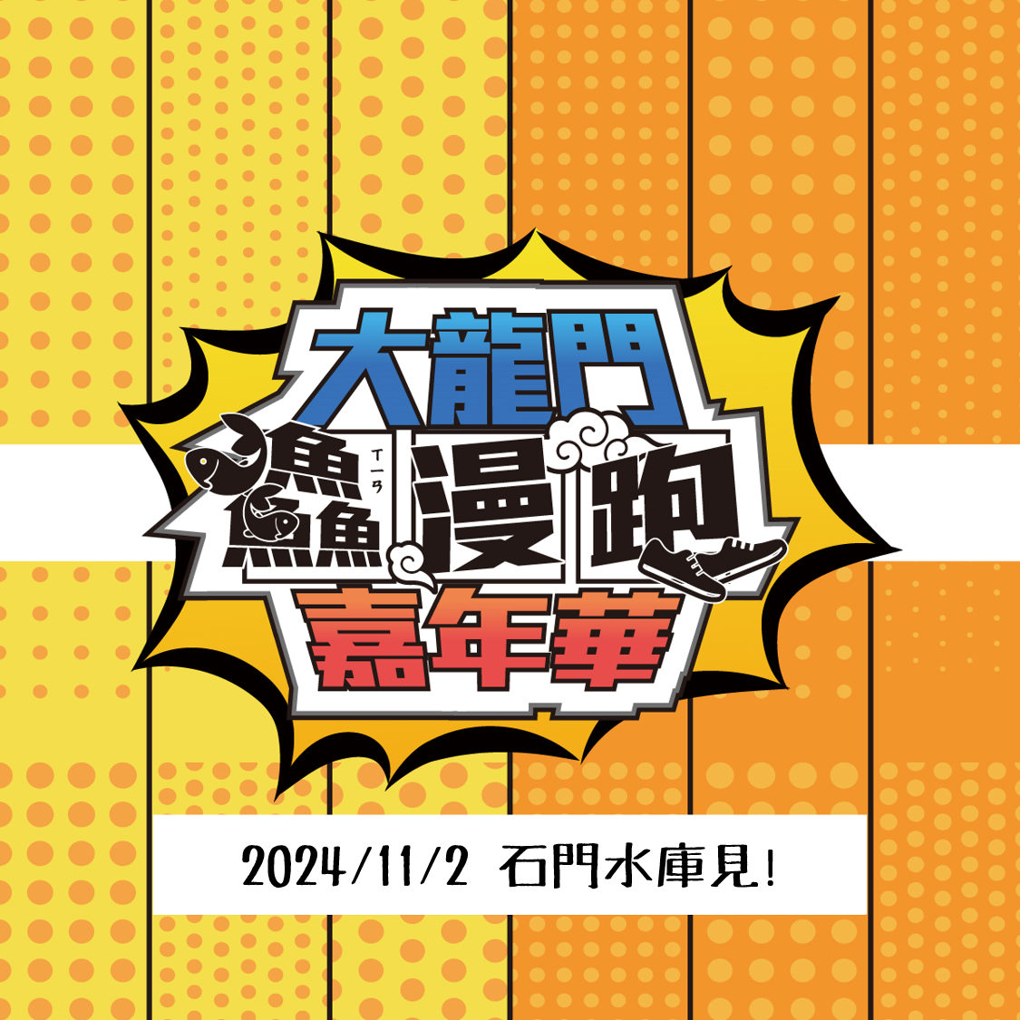 大龍門鱻漫跑11/3就在石門水庫