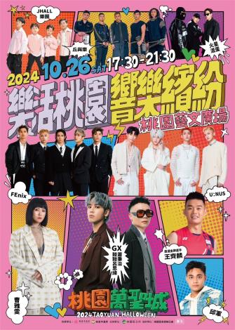 「樂活桃園-響樂繽紛」開城演唱會