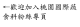 歡迎加入圖片