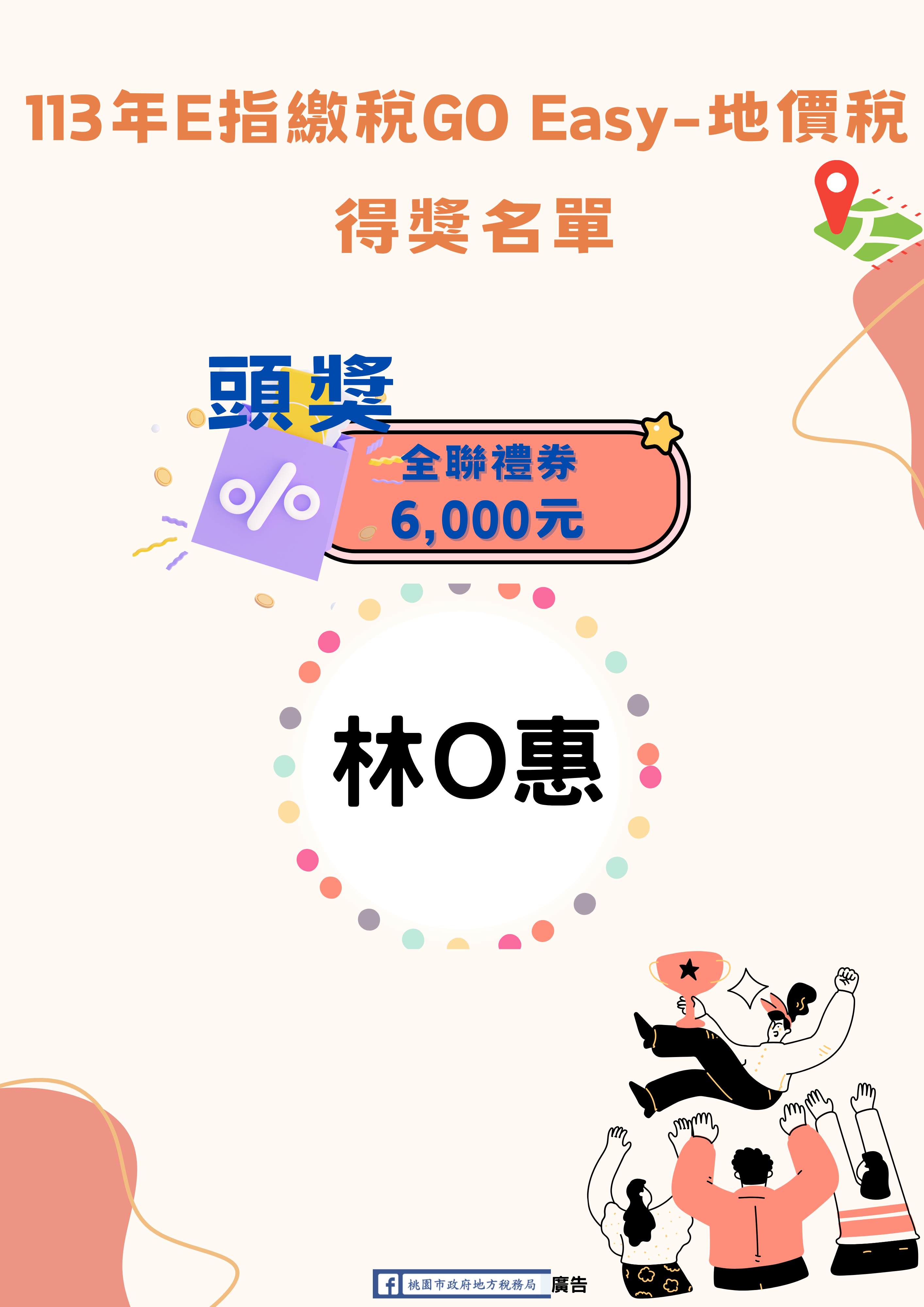 113年E指繳稅GO Easy地價稅得獎名單第1張(共3張)