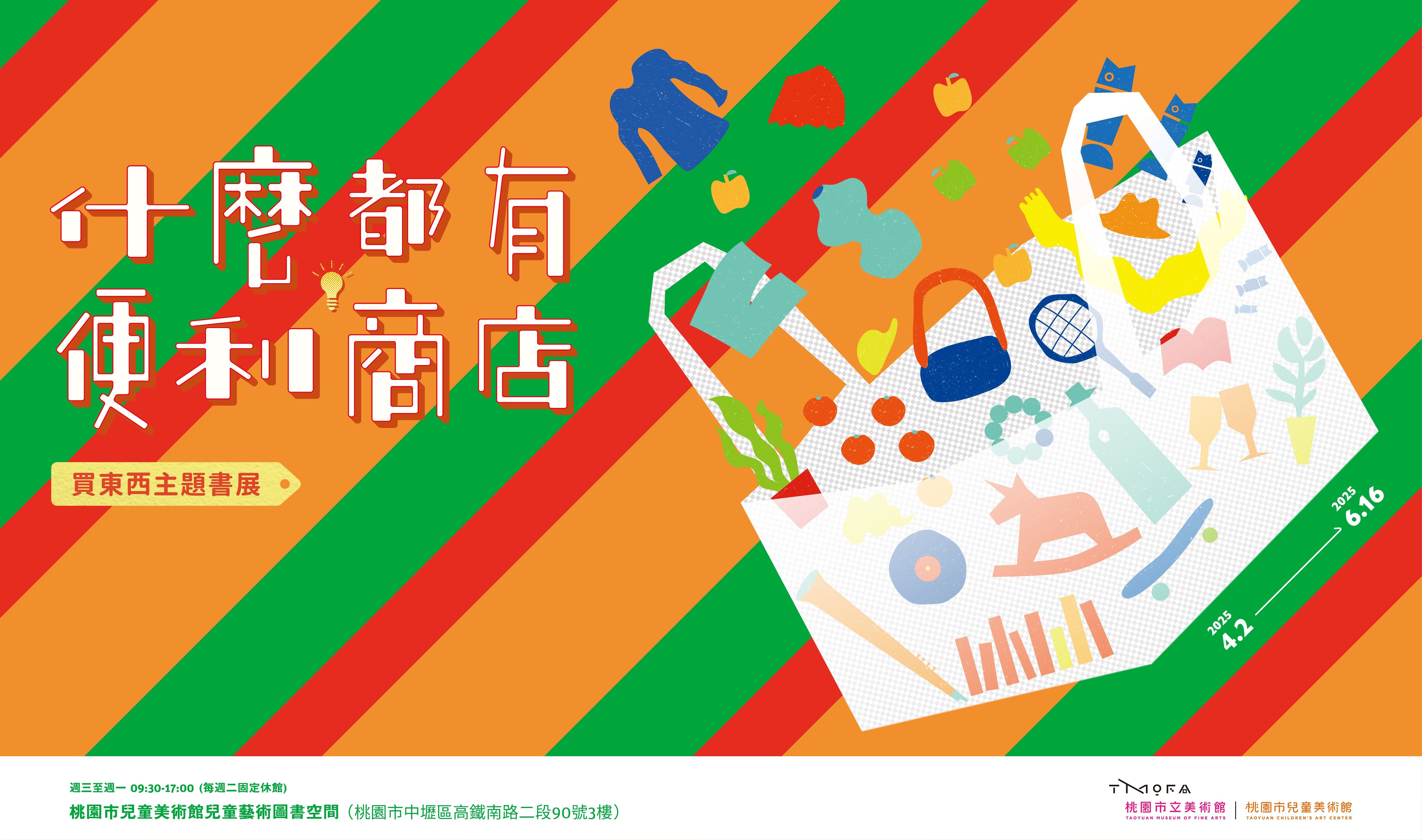 06歡迎光臨！「什麼都有便利商店—買東西主題書展」與你一同從繪本中發掘神奇商品。(桃園市立美術館提供)