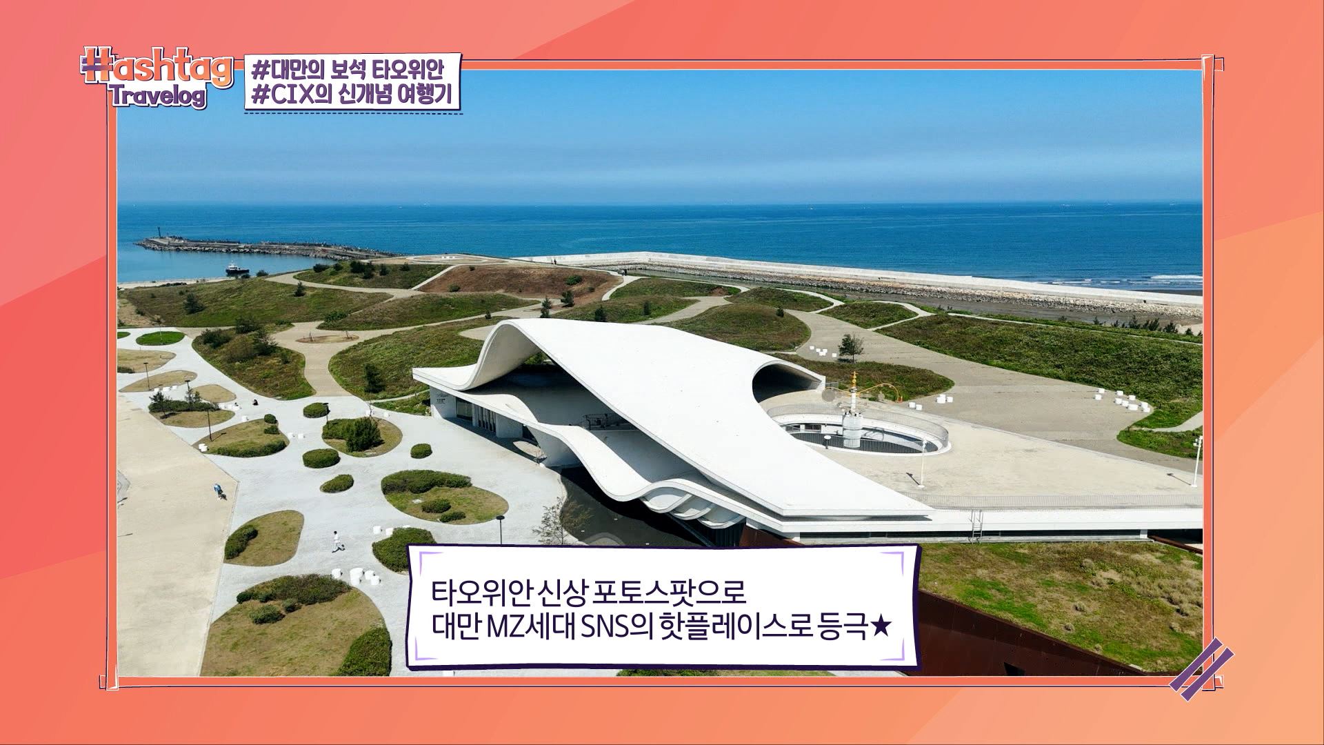 Hashtag Travelog桃園篇-永安海螺館