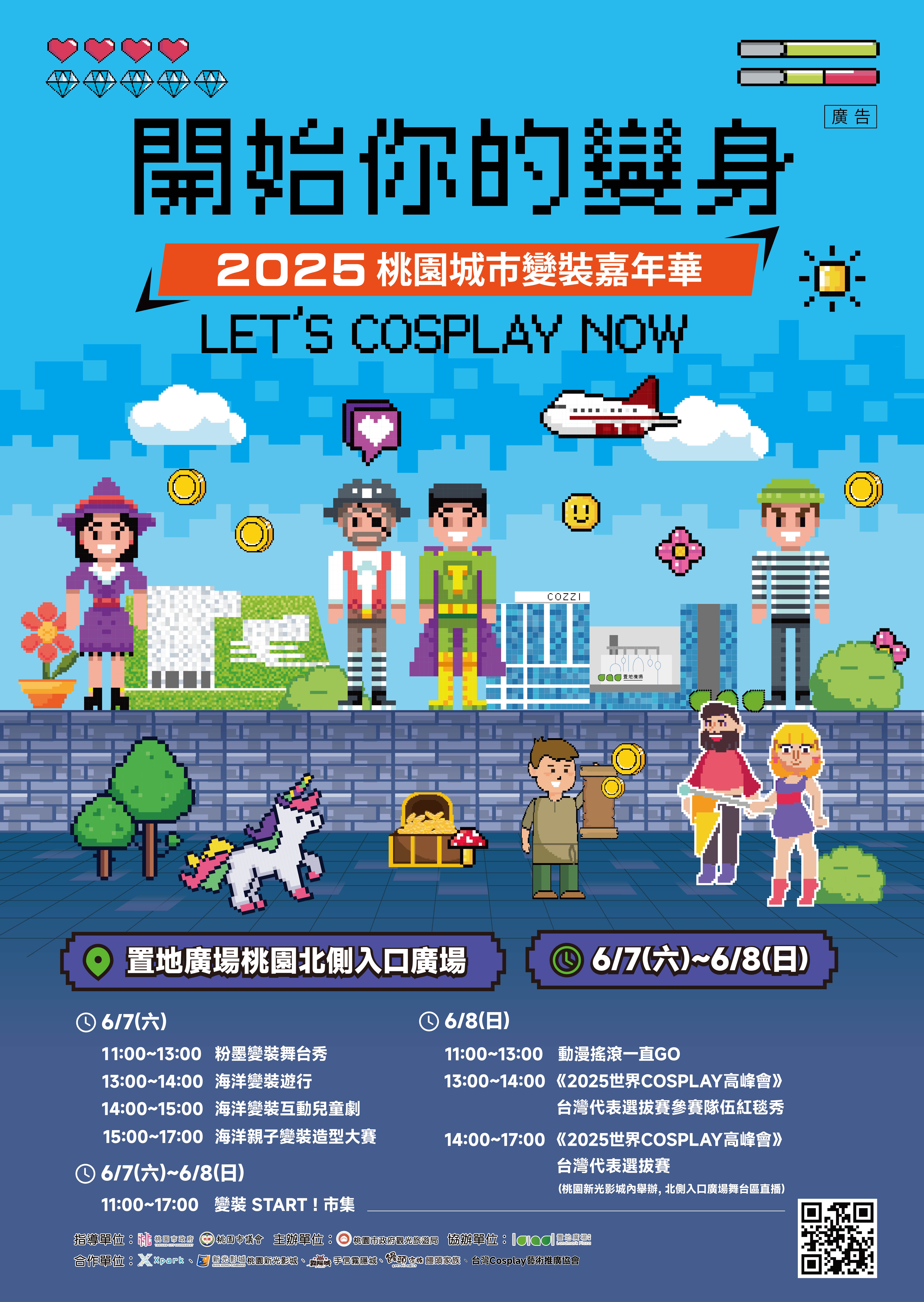 「2025桃園城市變裝嘉年華」海報