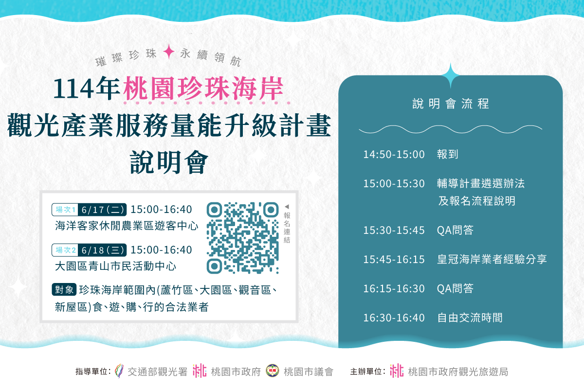 桃園珍珠海岸觀光產業服務量能升級計畫-說明會