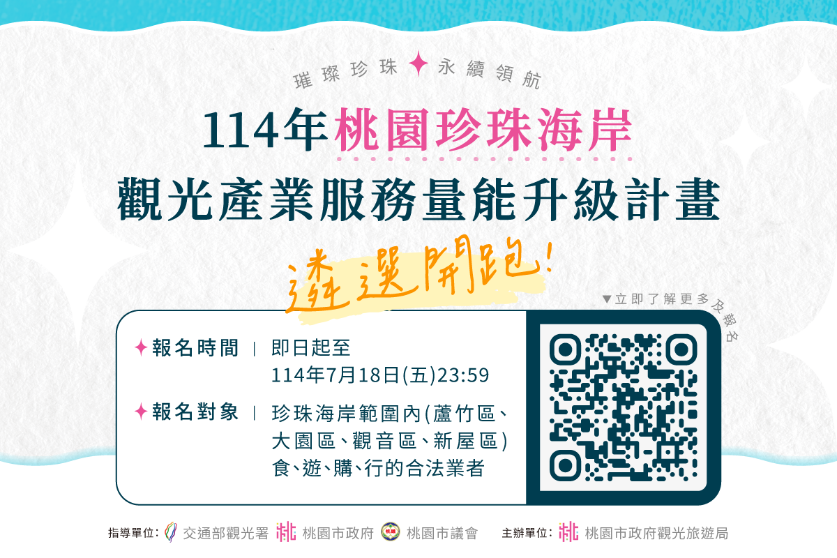 桃園珍珠海岸觀光產業服務量能升級計畫