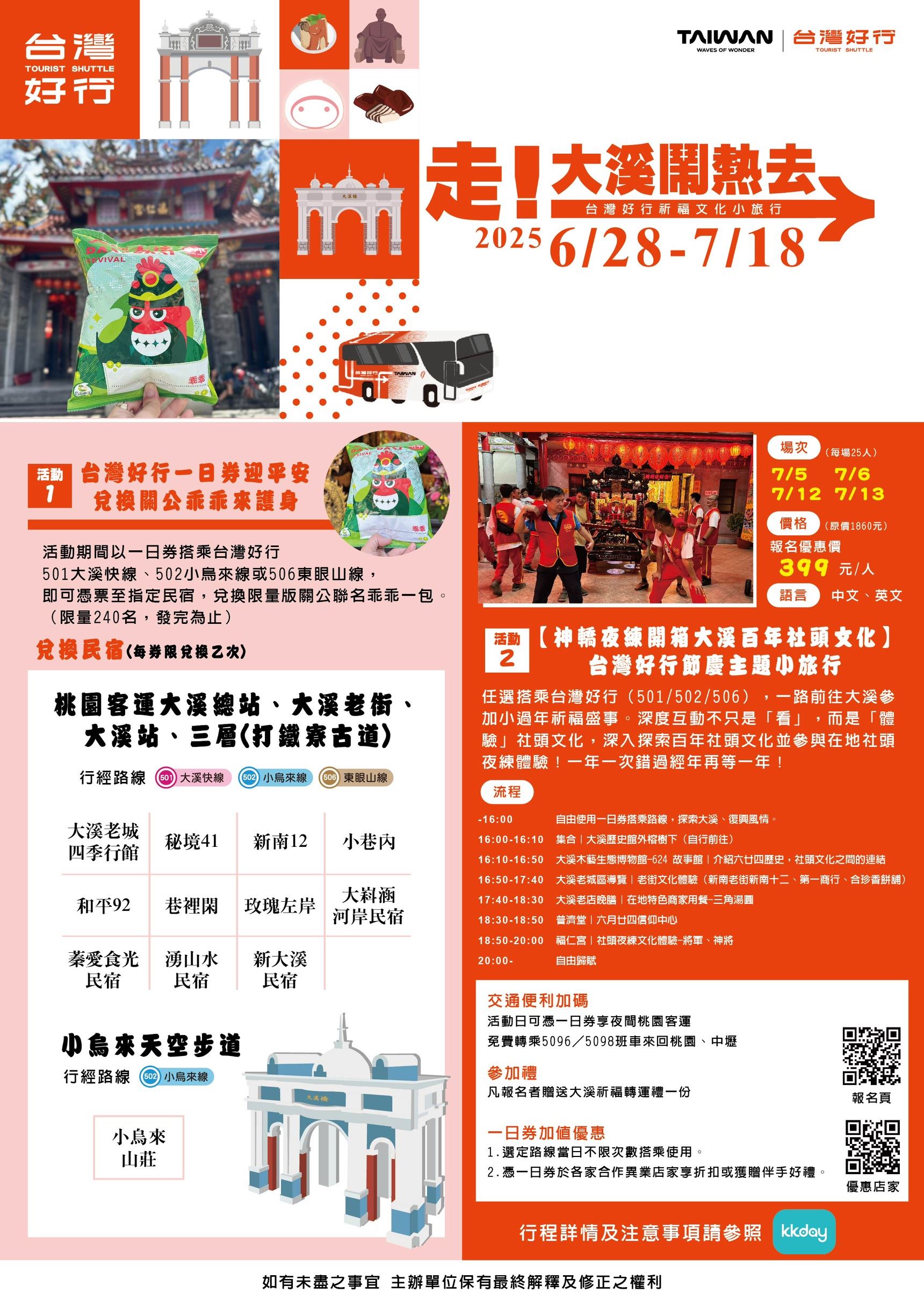 台灣好行X大溪大禧活動資訊