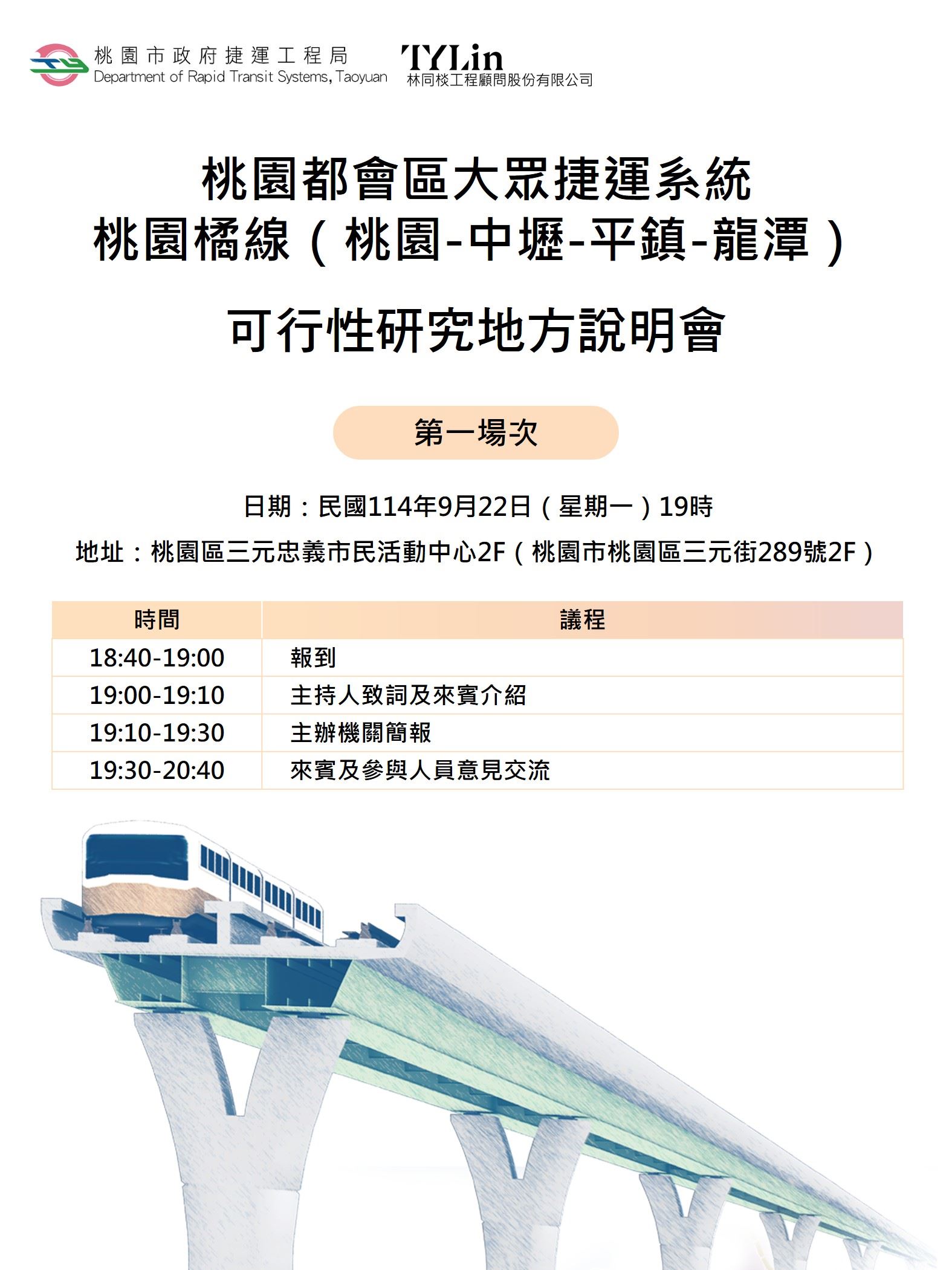 捷運橘線地方說明會海報（桃園區）