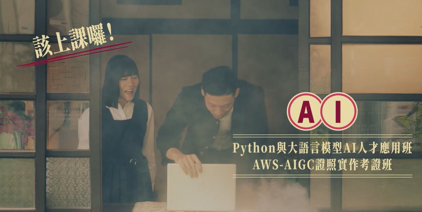 桃園役男職訓宣導影片《苦說不盡遇見你之髖直該上課囉~》