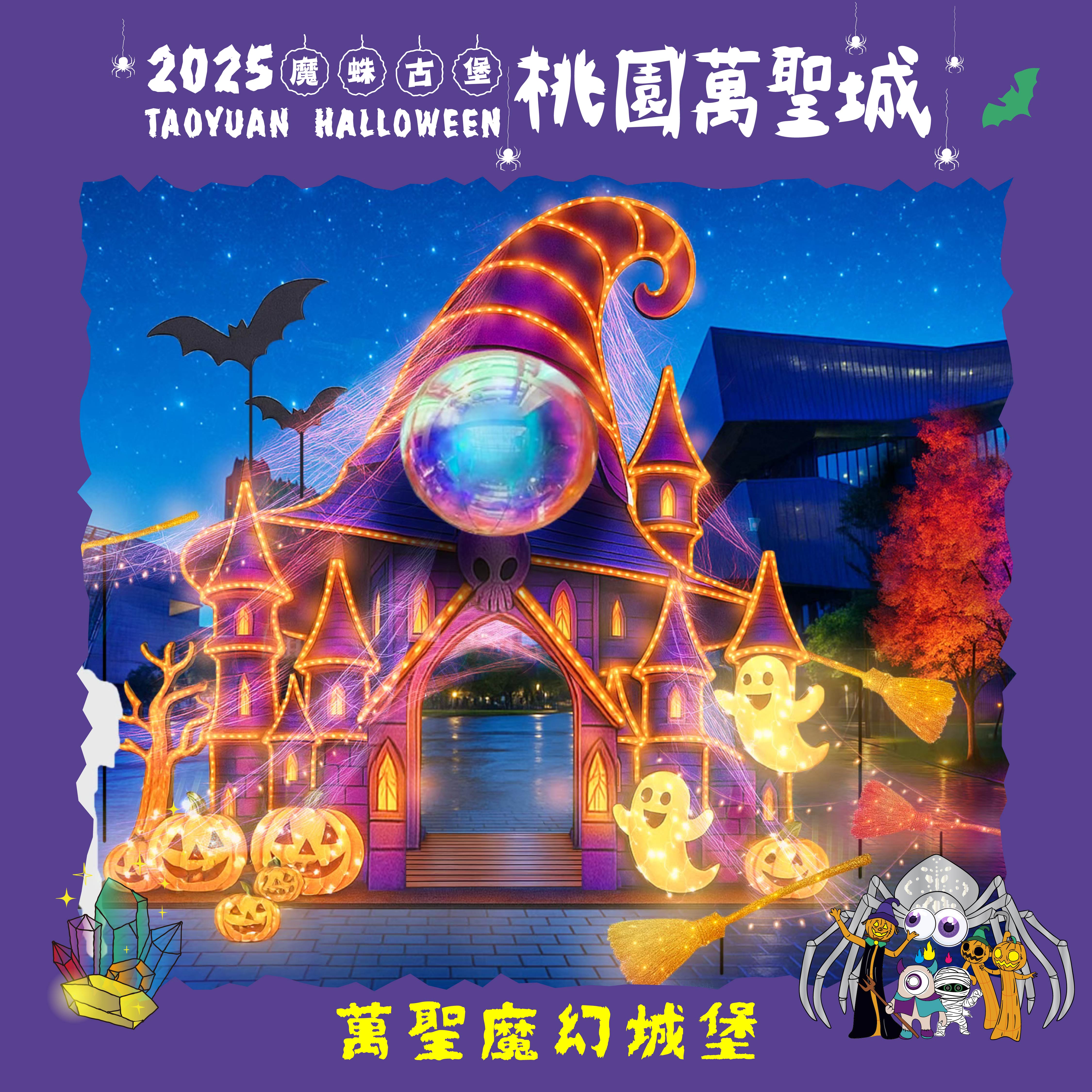 114.09.22 新聞稿附圖_裝置物 萬聖魔幻城堡