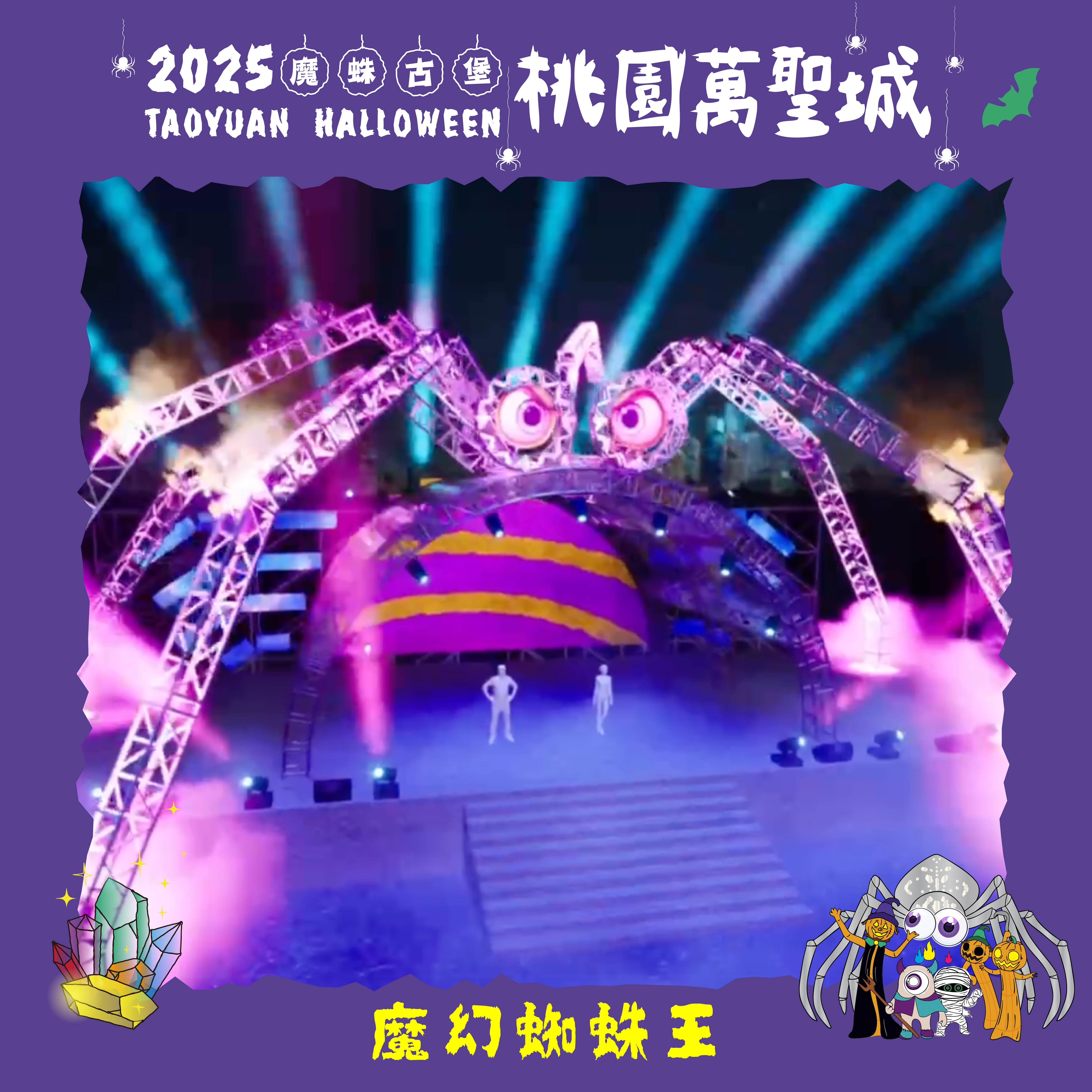 114.09.22 新聞稿附圖_裝置物 魔幻蜘蛛王