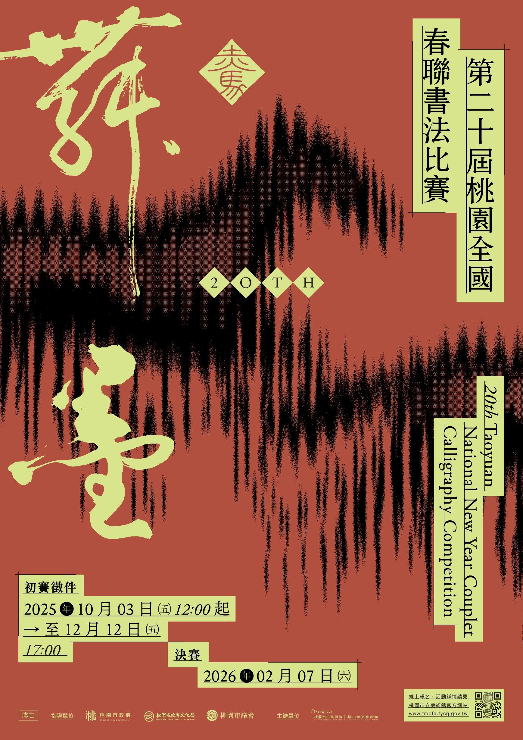 「第20屆桃園全國春聯書法比賽」主視覺。(桃園市立美術館提供)