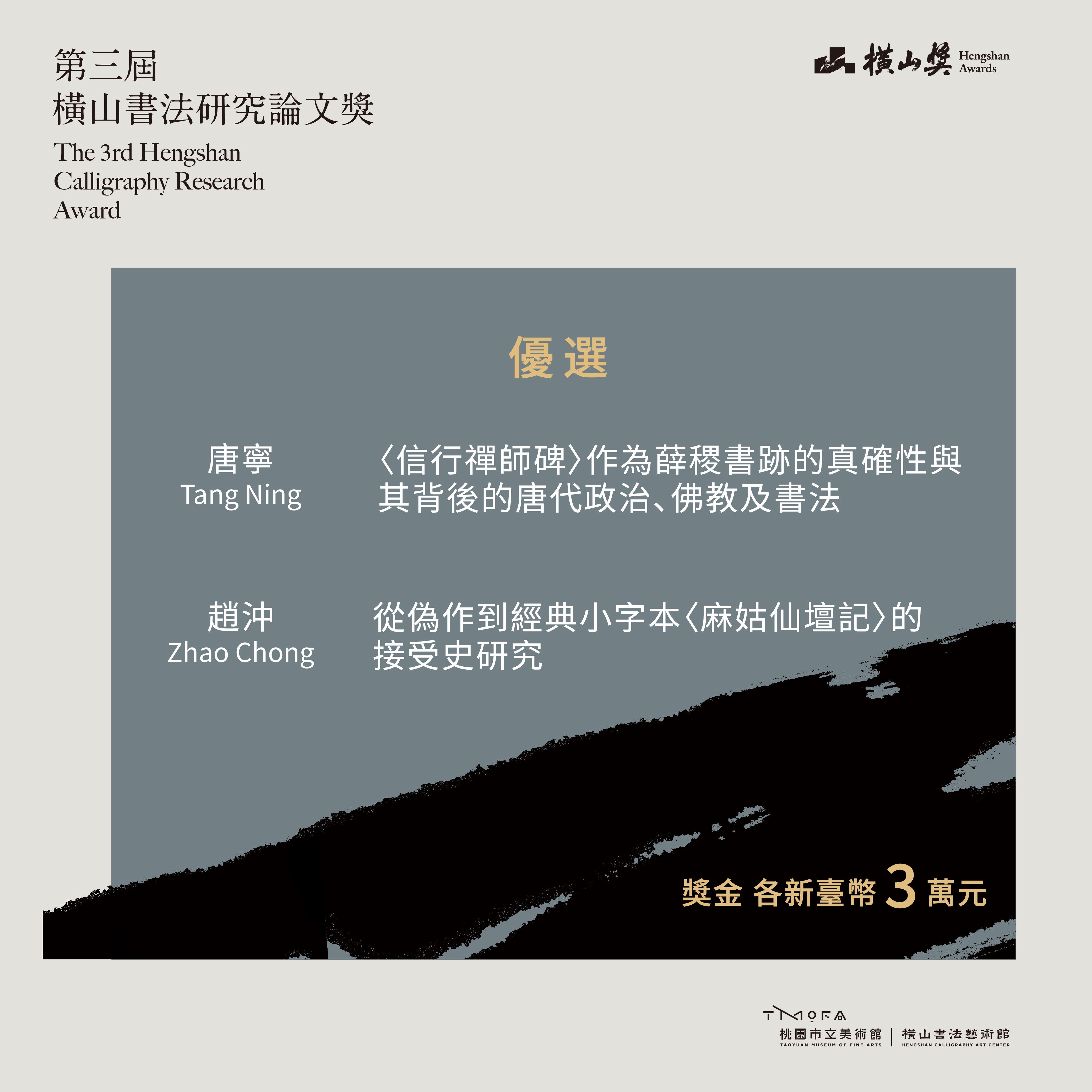 3 「第三屆橫山書法研究論文獎」優選得主(桃園市立美術館提供)。