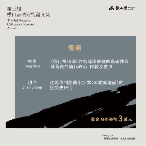 3 「第三屆橫山書法研究論文獎」優選得主(桃園市立美術館提供)。