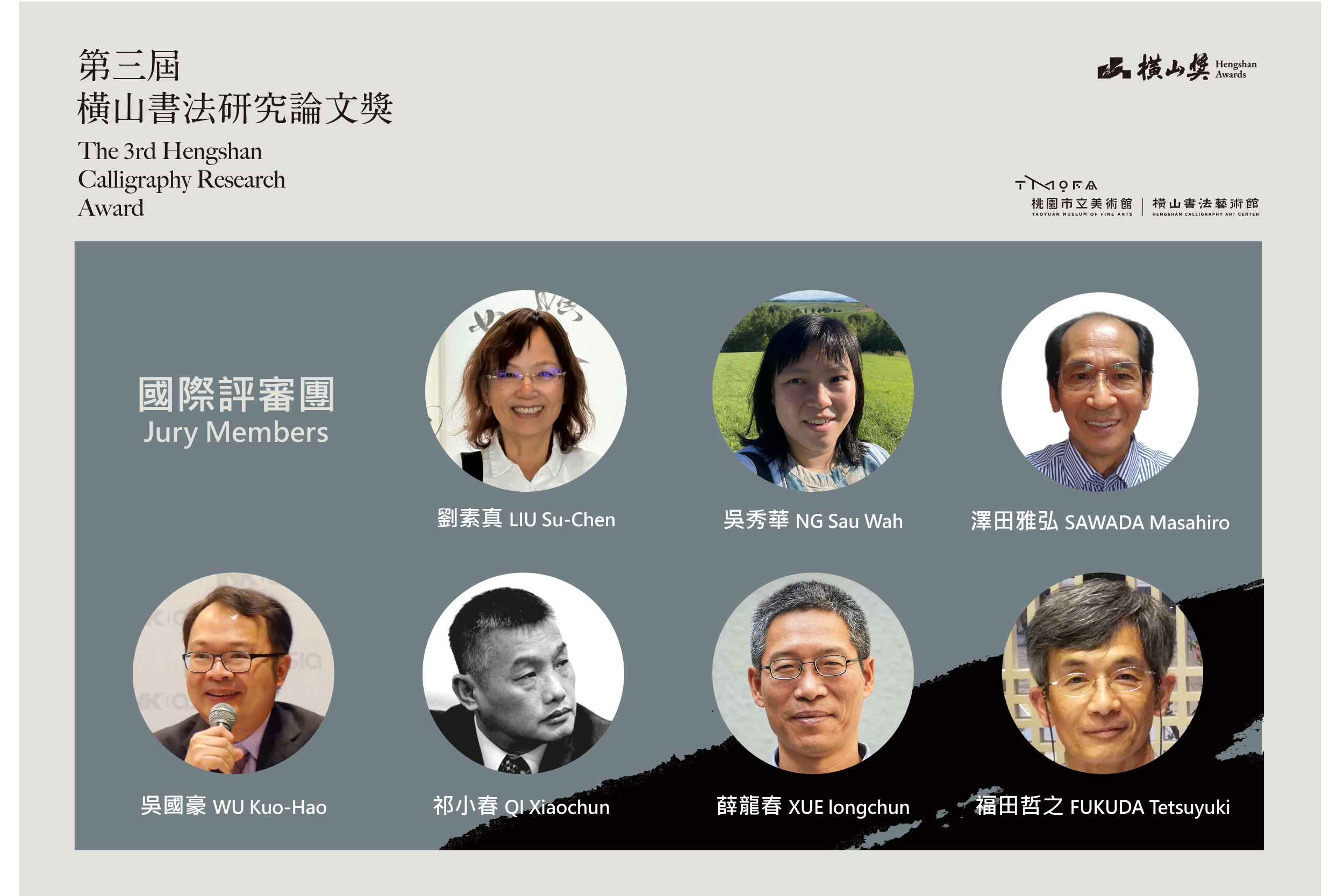 1-「第三屆橫山書法研究論文獎」國際評審團(桃園市立美術館提供)。