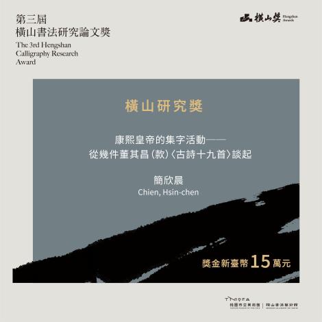 2「第三屆橫山書法研究論文獎」研究論文獎得主(桃園市立美術館提供)。
