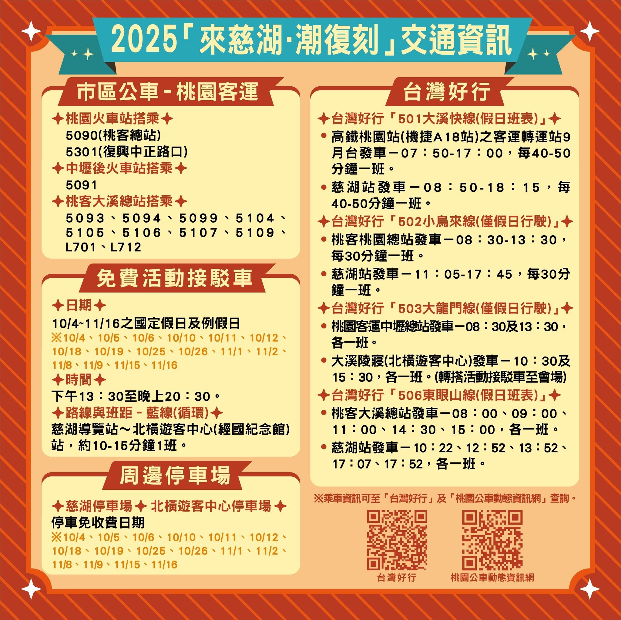 ★2025「來慈湖.潮復刻」交通資訊圖卡(定稿)