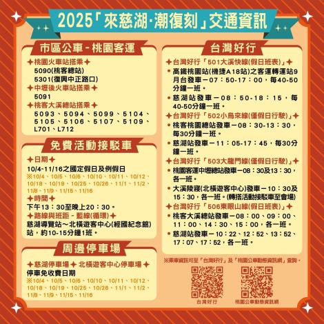 ★2025「來慈湖．潮復刻」交通資訊圖卡(定稿)