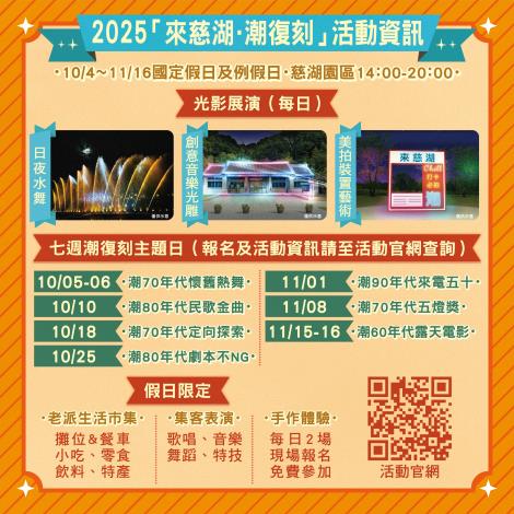 2025「來慈湖．潮復刻」活動資訊圖卡