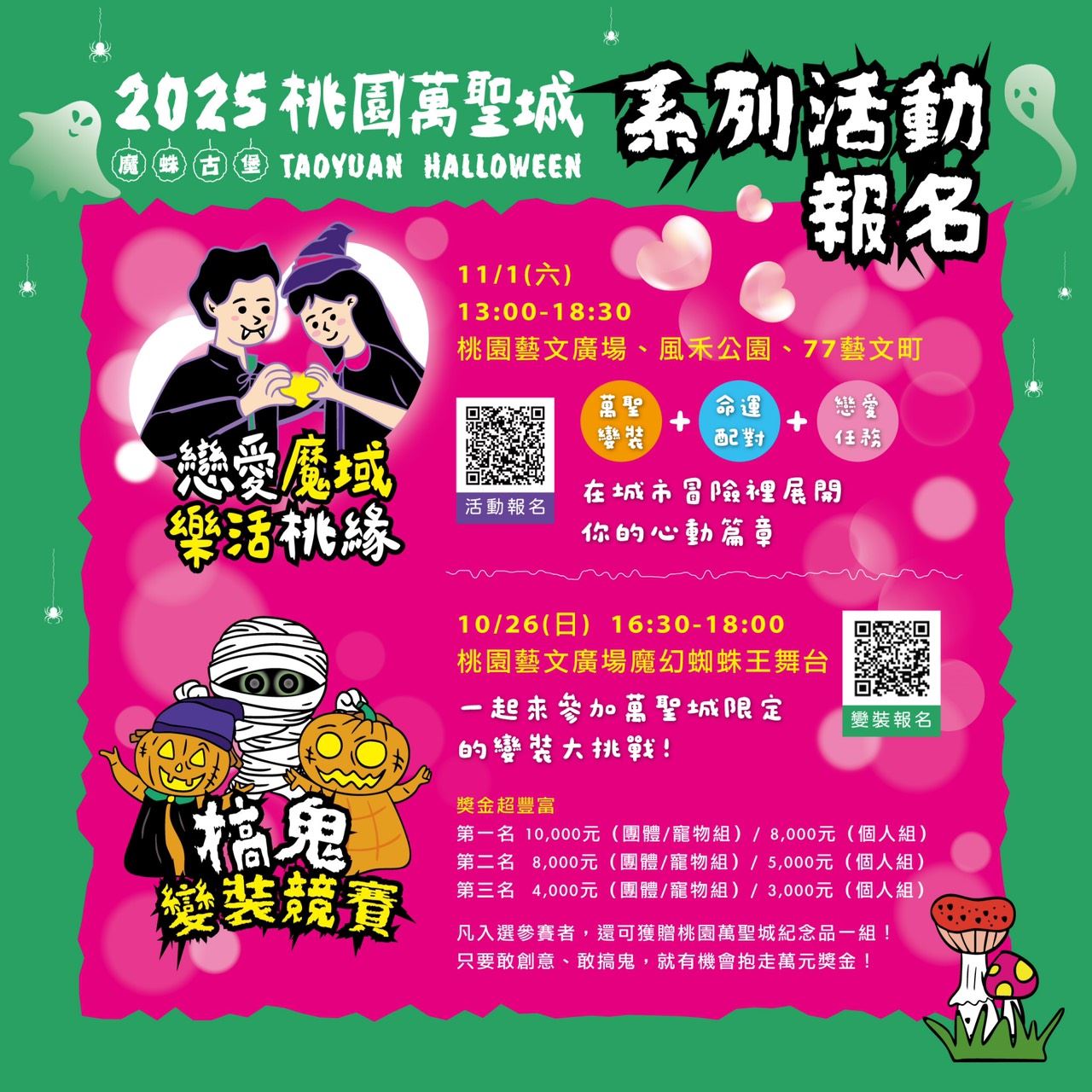 桃園萬聖城-系列活動報名