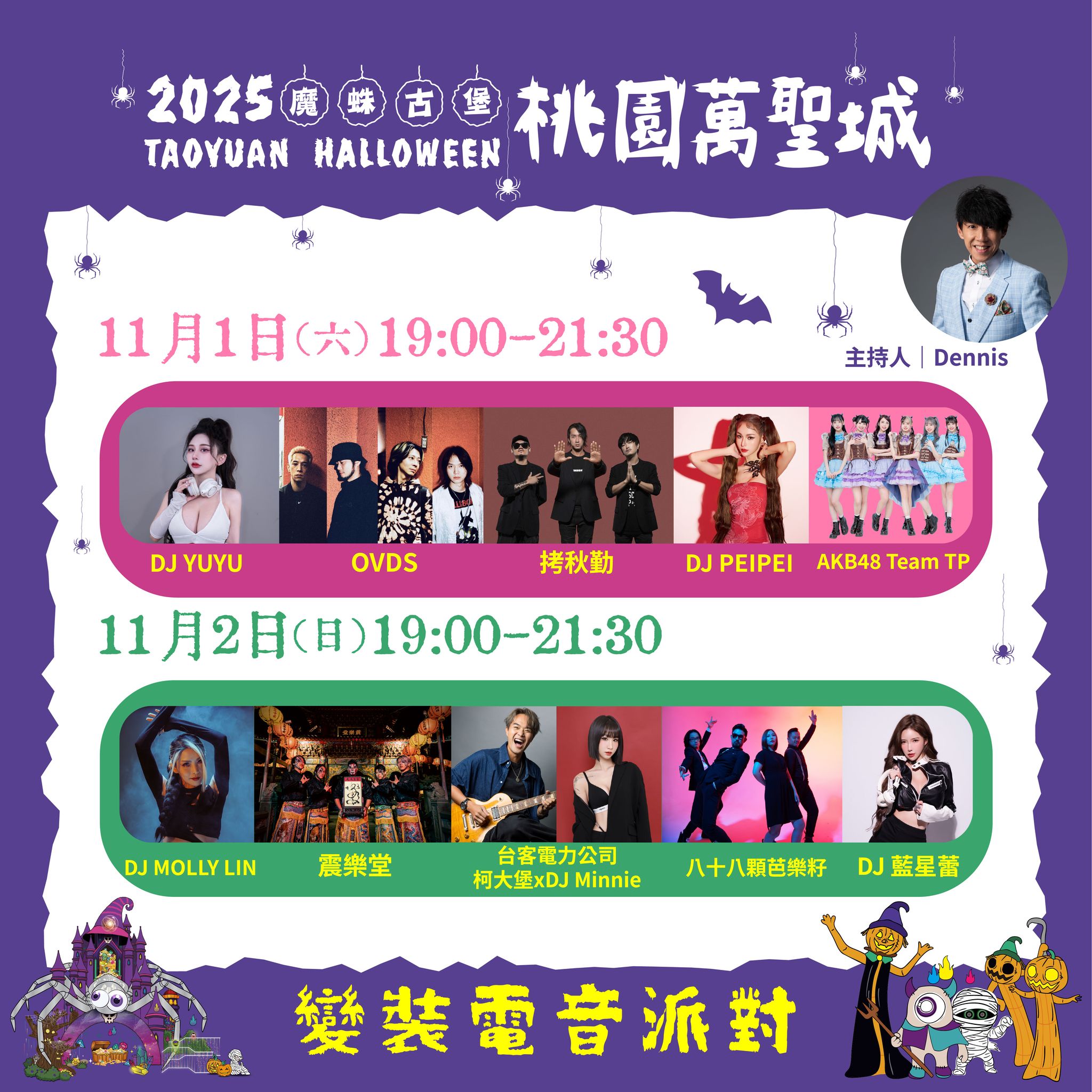 桃園萬聖城-變裝電音派對