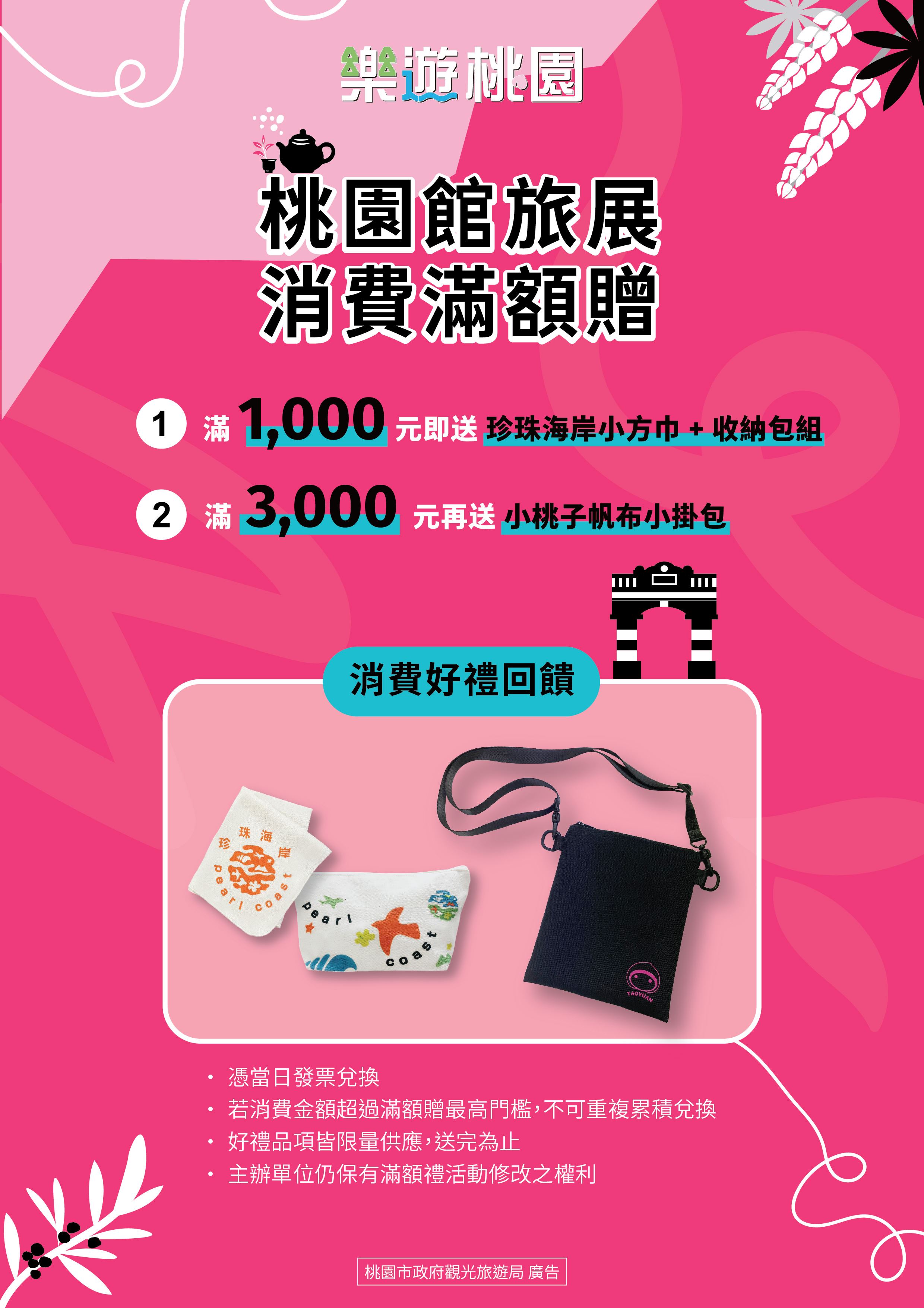 ★桃園館旅展消費滿額贈