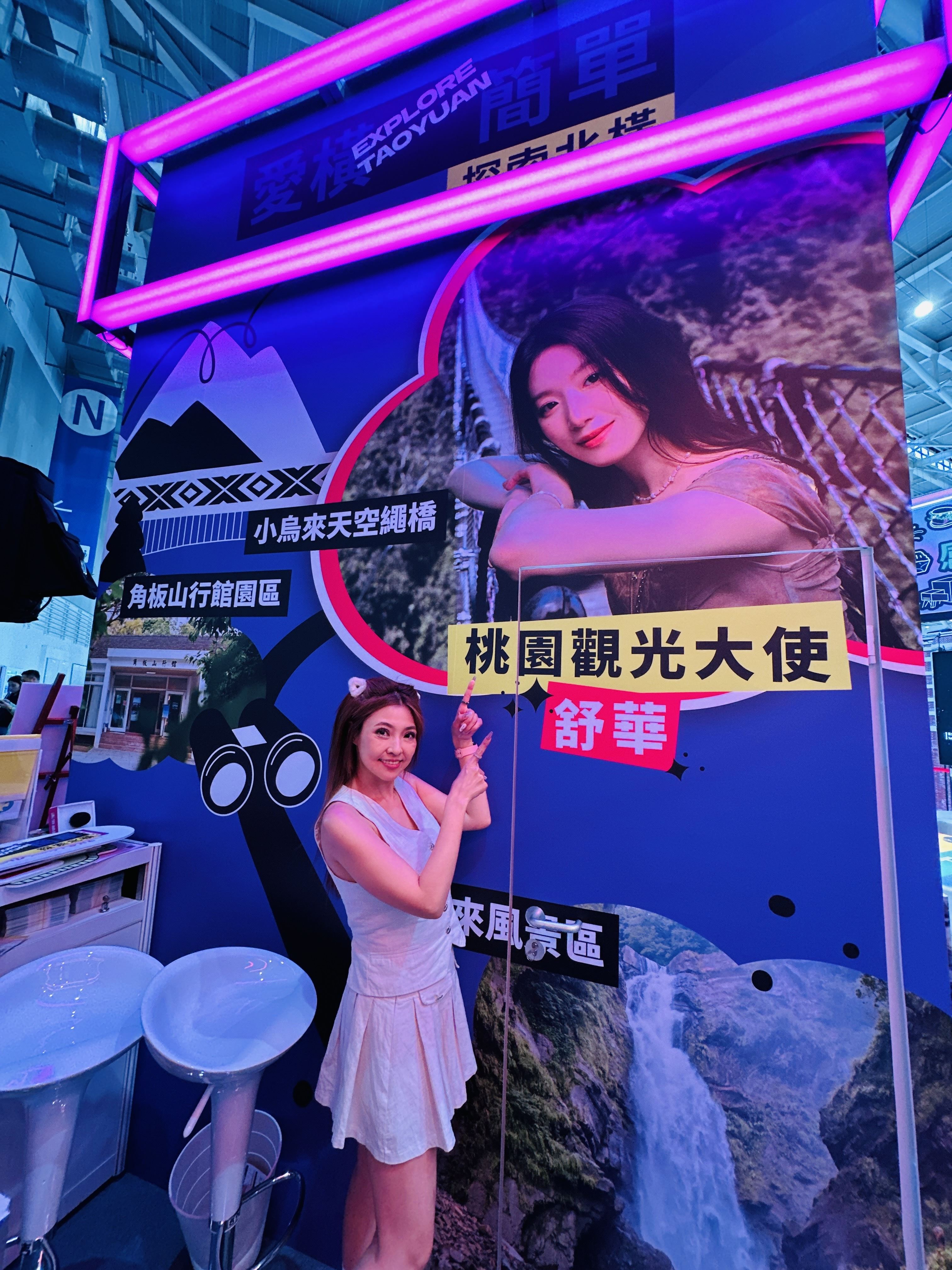 桃園館-桃園觀光大使葉舒華